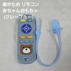 歯がため リモコン 赤ちゃん 新生児 おもちゃ (グレーブルー)
