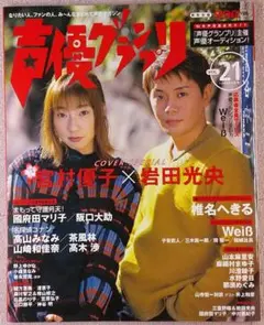 声優グランプリ 1999年3月号(VOL.21)