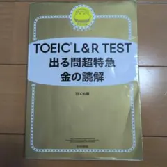 TOEIC L&R TEST 出る問題超特急 金の読解