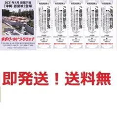 東武ワールドスクウェア優待割引券5枚セット★ポイント払可★多数も可