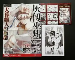 灰仭巫覡　カイジンフゲキ　ポスター　ポップ　複製原画　セット 灰仭巫覡 カイジンフゲキ ポスター ポップ 複製原画 セット