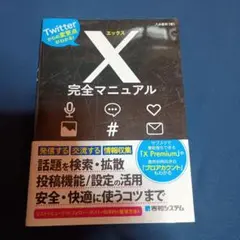 X完全マニュアル