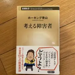 美品‼️考える障害者