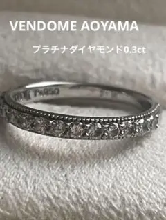 ヴァンドーム青山✨pt950ダイヤモンド0.3ctエタニティリング✨品質保証書付