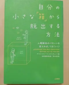 自分の小さな「箱」から脱出する方法 人間関係のパターンを変えればうまくいく