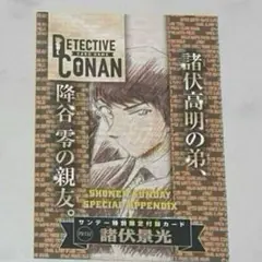 名探偵コナンカードゲーム TCG 諸伏景光 少年サンデー 26号 付録