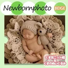 新品 ニューボーンフォト くま ぬいぐるみ f セット ベージュ 記念日 お祝い