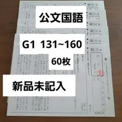 公文国語 G1 131〜160　60枚