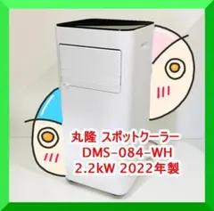 【美品・訳アリ価格】丸隆 移動式クーラー DMS-084 2022年製 2025年最新】dms-084の人気アイテム - メルカリ