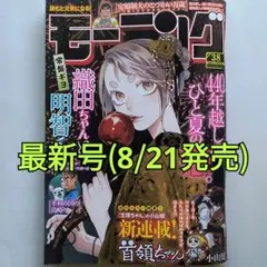 【最新号】週刊モーニング 2025年 9/4号 No.38
