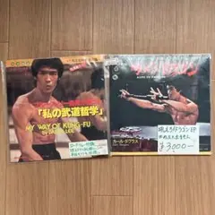 【超レア品】ブルース・リー自身が語った「私の武道哲学」ソノシート 超レア品】ブルース・リー自身が語った「私の武道哲学」ソノシート