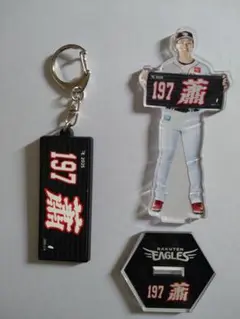 蕭 齊選手　楽天イーグルス　MyHEROタオル　アクリルスタンド　キーホルダー