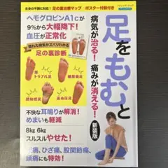足をもむと 病気が治る！痛みが消える！新装版