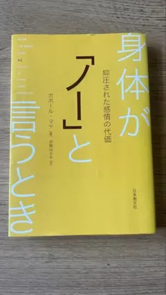 身体が「ノー」と言うとき 抑圧された感情の代価