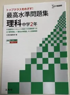 最高水準問題集 理科中学2年 トップクラスを目指す!