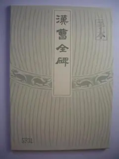 漢曹全碑