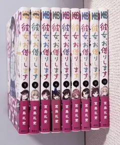 彼女、お借りします 漫画 1〜7、9、10巻