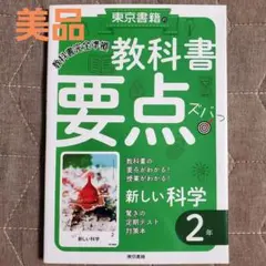 教科書要点ズバっ! 新しい科学 2年