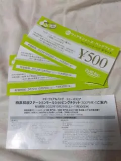 柏 高島屋 ショッピングチケット 1500円分