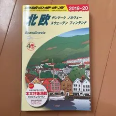 A29 地球の歩き方 北欧 2019~2020