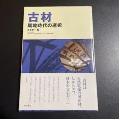 古材 環境時代の選択 825