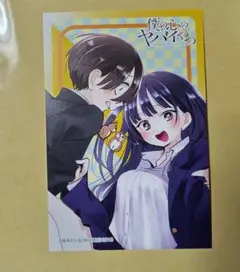 秋田書店 アフターコミケ C106 特典 ポスカ 僕の心のヤバイやつ