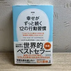 幸せがずっと続く12の行動習慣 : 「人はどうしたら幸せになるか」を科学的に研…