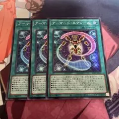 アーマード・エクシーズ　3枚　遊戯王　スーパーレア
