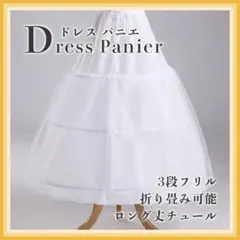 パニエ チュール ロング ウェディングドレス フリル3段 コスプレ ワイヤー調節