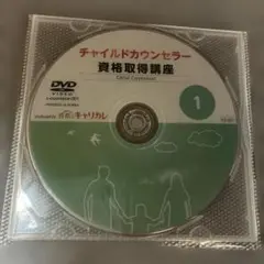 チャイルドカウンセラー資格取得講座 1