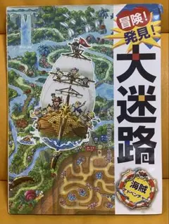 冒険！発見！大迷路 海賊アドベンチャー