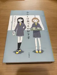 わたしは食べるなが下手