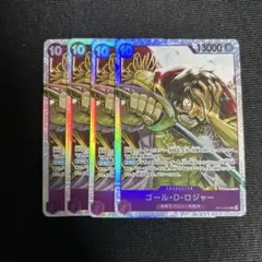 ゴールド・D・ロジャー　SR４枚セット　OP13-064