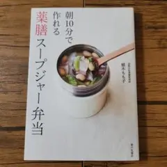 朝10分で作れる薬膳スープジャー弁当
