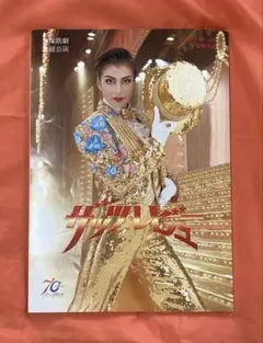 宝塚歌劇花組公演パンフレット「ザッツ・レビュー」1997年　真矢みき　千ほさち