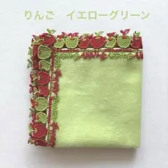近沢レース　ハンカチ　りんご　イエローグリーン　グリーン