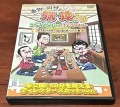 東野岡村の旅猿20プライベートでごめんなさい鹿児島から熊本へ白と黒の旅 dvd