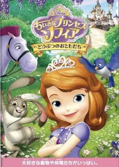 ディズニー「ちいさなプリンセス ソフィア どうぶつのおともだち」DVD