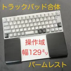 マットブラック5分ツヤ　トラックパッド合体型　誤作動防止ウイング付パームレスト