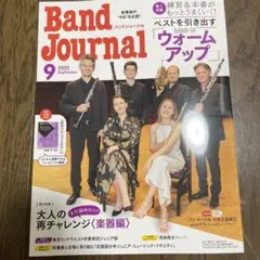 バンドジャーナルBand Journal 2025年9月号