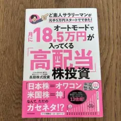 オートモードで月に18.5万円が入ってくる「高配当」株投資 ど素人サラリーマン…