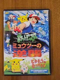 【DVD】ポケットモンスター ミュウツーの逆襲