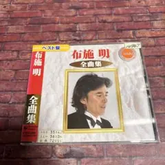 布施明/全曲集