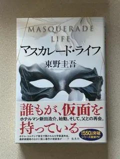 マスカレード・ライフ　東野圭吾　新品