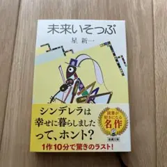 【未来いそっぷ】　　星　新一