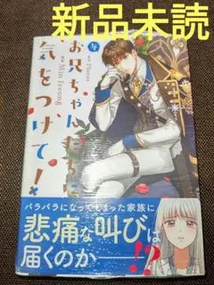 お兄ちゃんたちに気をつけて！ 4 ( 新品未読 )