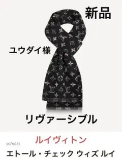 ルイ ヴィトン モノグラムエトール・ウィズルイ リバーシブル ストール