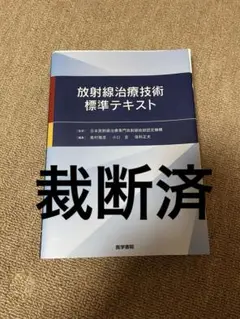 放射線治療技術標準テキスト   /医学書院/日本放射線治療専門放射線技師認定機構（単行本） 放射線治療技術標準テキスト | 書籍詳細 | 書籍 | 医学書院