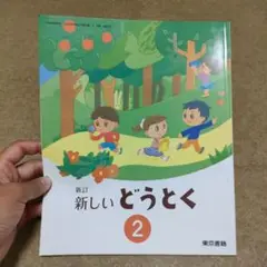 新訂 新しい どうとく 2
