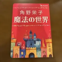 角野栄子 魔法の世界 ベネッセ